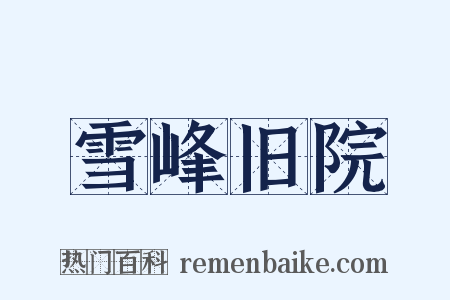 雪峰旧院是什么意思的图片